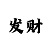 快3倍投方式规律技巧